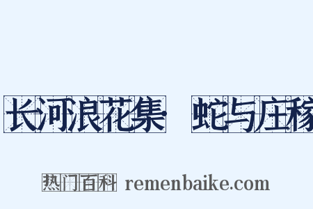 长河浪花集·蛇与庄稼是什么意思的图片